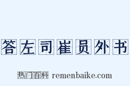 答左司崔员外书是什么意思的图片